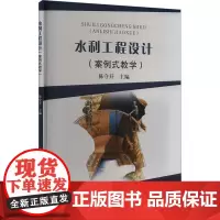 水利工程设计(案例式教学) 陈守开 编 大学教材大中专 正版图书籍 黄河水利出版社