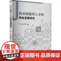 技术技能型人才的职业发展研究 钟鑫 著 人力资源经管、励志 正版图书籍 西南财经大学出版社