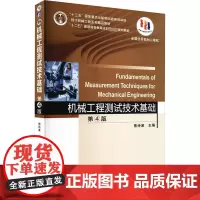 机械工程测试技术基础 第4版 熊诗波 编 大学教材大中专 正版图书籍 机械工业出版社