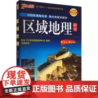 区域地理 全彩版 牛胜玉 编 中学教辅文教 正版图书籍 成都地图出版社有限公司