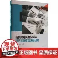 高校财务风险控制与财务管理体制创新研究 蒋莹,柳彩莲 著 会计经管、励志 正版图书籍 现代出版社