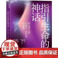 指引生命的神话 永续生存的力量 (美)约瑟夫·坎贝尔 著 张洪友,李瑶,祖晓伟 等 译 心理学经管、励志 正版图书籍