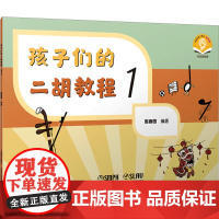 孩子们的二胡教程 1 扫码音频版 陈春园 编 音乐(新)艺术 正版图书籍 上海音乐出版社