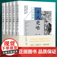 [全套5册]十八史略全套五册 文白对照 元代曾先之 中国上古至南宋末年私塾书塾儿童青少年启蒙历史读物 中国画报出版社