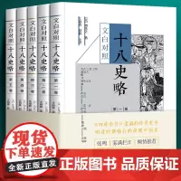 [全套5册]十八史略全套五册 文白对照 元代曾先之 中国上古至南宋末年私塾书塾儿童青少年启蒙历史读物 中国画报出版社