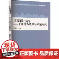 共享微出行——个体行为选择与政策研究 周辉宇 编 大学教材大中专 正版图书籍 北京交通大学出版社
