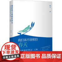 我们该不该相信春天 半日闲斋读书札记·乙编 阿艾 著 中国古代随笔文学 正版图书籍 中译出版社