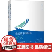 我们该不该相信春天 半日闲斋读书札记·乙编 阿艾 著 中国古代随笔文学 正版图书籍 中译出版社