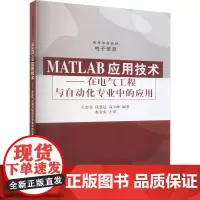 MATLAB应用技术——在电气工程与自动化专业中的应用 王忠礼,段慧达,高玉峰 编 大学教材大中专 正版图书籍