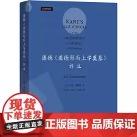 康德《道德形而上学奠基》评注 (德)延斯·蒂默曼 著 曾晓平,刘作,刘凤娟 译 外国哲学社科 正版图书籍 商务印书馆