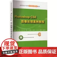 Photoshop CS6 图像处理案例教程 顾艳林 等 编 大学教材大中专 正版图书籍 清华大学出版社