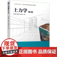 土力学 第2版 李顺群,张建伟,高凌霞 编 大学教材大中专 正版图书籍 机械工业出版社