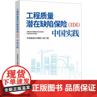 工程质量潜在缺陷保险(IDI) 中国实践 中再集团IDI课题小组 著 保险业经管、励志 正版图书籍 中国金融出版社