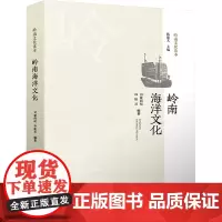 岭南海洋文化 司徒尚纪,许桂灵 编 社会科学总论经管、励志 正版图书籍 广东省地图出版社