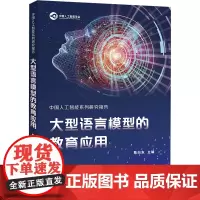大型语言模型的教育应用 陈向东 编 语言文字文教 正版图书籍 华东师范大学出版社