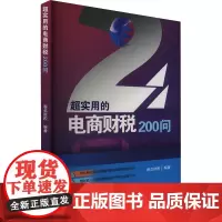 超实用的电商财税200问 春戈财税 编 电子商务经管、励志 正版图书籍 西南财经大学出版社