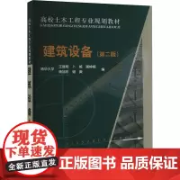 建筑设备(第二版) 清华大学王继明 等 编 大学教材大中专 正版图书籍 中国建筑工业出版社