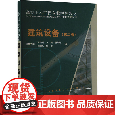 建筑设备(第二版) 清华大学王继明 等 编 大学教材大中专 正版图书籍 中国建筑工业出版社