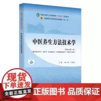 中医养生方法技术学(新世纪第2版)(第11版) 顾一煌,王金贵 编 大学教材大中专 正版图书籍 中国中医药出版社