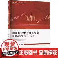国家科学中心科技金融发展研究报告(2021) 洪进,王帅 编 金融经管、励志 正版图书籍 合肥工业大学出版社