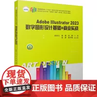 Adobe Illustrator 2023数字图形设计基础+商业实战 武彩云,侯霞,徐微 编 大学教材大中专 正版图书