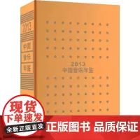 中国音乐年鉴 2013 中国艺术研究院音乐研究所 编 音乐(新)艺术 正版图书籍 文化艺术出版社