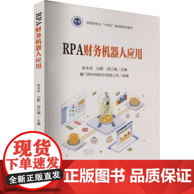 RPA财务机器人应用 余冰冰,白默,倪江崴 编 大学教材大中专 正版图书籍 立信会计出版社