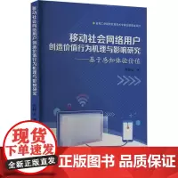 移动社会网络用户创造价值行为机理与影响研究——基于感知体验价值 肖怀云 著 传媒出版经管、励志 正版图书籍