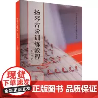 扬琴音阶训练教程 五线谱版 李玲玲 著 音乐(新)艺术 正版图书籍 上海音乐出版社