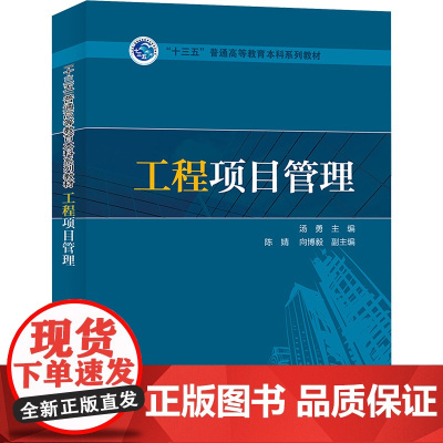 工程项目管理 汤勇 编 大学教材大中专 正版图书籍 中国电力出版社