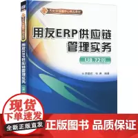 用友ERP供应链管理实务 U8.72版 李静宜,张琳 编 大学教材大中专 正版图书籍 清华大学出版社