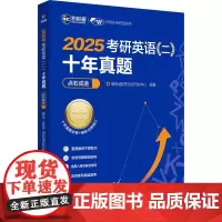 新航道 2025考研英语二历年真题 十年真题点石成金 2013—2024 真题试卷解析 全国硕士研究生招生考试英语试卷