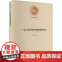 广东文化形象传播战略研究 李静 著 传媒出版经管、励志 正版图书籍 光明日报出版社
