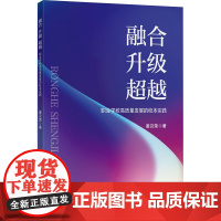 融合 升级 超越 职业学校高质量发展的校本实践 姜汉荣 著 大学教材大中专 正版图书籍 中国矿业大学出版社