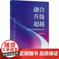 融合 升级 超越 职业学校高质量发展的校本实践 姜汉荣 著 大学教材大中专 正版图书籍 中国矿业大学出版社