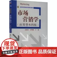 市场营销学(应用型本科版) 吴健安,钟育赣 编 大学教材大中专 正版图书籍 清华大学出版社