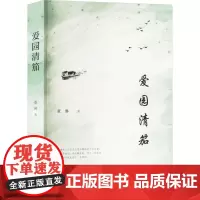爱园清笳 董琳 著 现代/当代文学文学 正版图书籍 太白文艺出版社