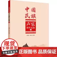 中国民族声乐新作品选 3 白栋梁,侯洁杰 编 艺术其它艺术 正版图书籍 湖北科学技术出版社