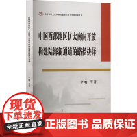 中国西部地区扩大南向开放构建陆海新通道的路径抉择 尹响 等 著 经济理论经管、励志 正版图书籍 西南财经大学出版社