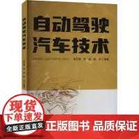 自动驾驶汽车技术 陈无畏,焦俊,夏光 编 大学教材大中专 正版图书籍 合肥工业大学出版社