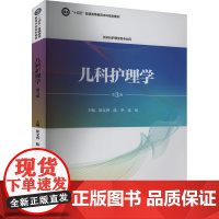 儿科护理学 第3版 崔文香,陈华,张瑛 编 大学教材大中专 正版图书籍 北京大学医学出版社