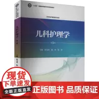 儿科护理学 第3版 崔文香,陈华,张瑛 编 大学教材大中专 正版图书籍 北京大学医学出版社