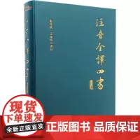 注音全译四书 修订本 窦秀艳,王晓玮 译 中国哲学文学 正版图书籍 新华出版社