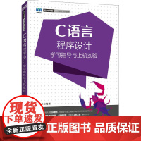 C语言程序设计学习指导与上机实验 揭安全 编 大学教材大中专 正版图书籍 人民邮电出版社