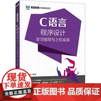 C语言程序设计学习指导与上机实验 揭安全 编 大学教材大中专 正版图书籍 人民邮电出版社