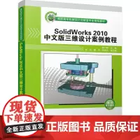 SolidWorks 2010中文版三维设计案例教程 陈乃峰 编 大学教材大中专 正版图书籍 清华大学出版社
