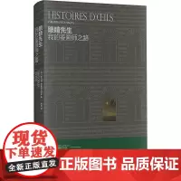 眼睛先生 我的鉴画师之路 (法)菲力浦·科斯塔马尼亚 著 来哲 译 收藏鉴赏艺术 正版图书籍 上海书店出版社