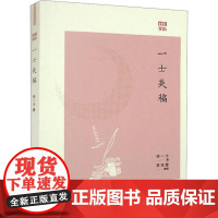 一士类稿 徐一士 著 史学理论社科 正版图书籍 中华书局