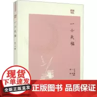 一士类稿 徐一士 著 史学理论社科 正版图书籍 中华书局