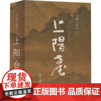 上阳台 郭大熟 著 军事小说文学 正版图书籍 北京燕山出版社